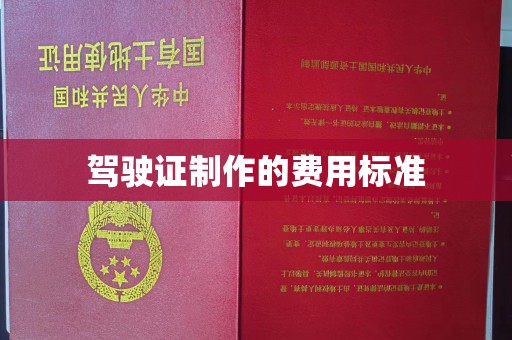 北安驾驶证制作的费用标准