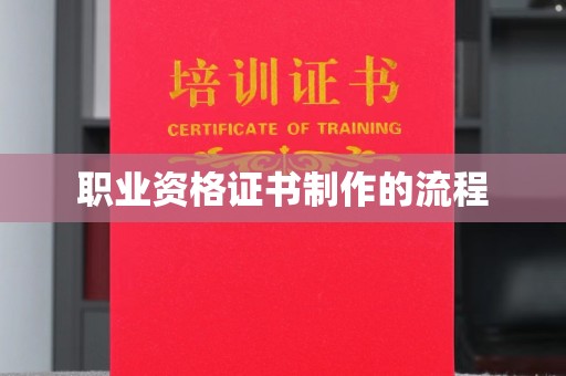 和布克赛尔职业资格证书制作的流程