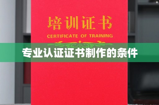 长清专业认证证书制作的条件