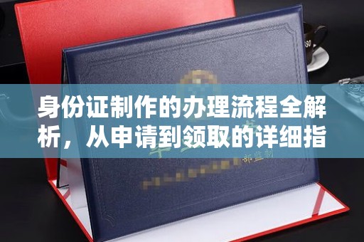 蒲县身份证制作的办理流程全解析，从申请到领取的详细指南