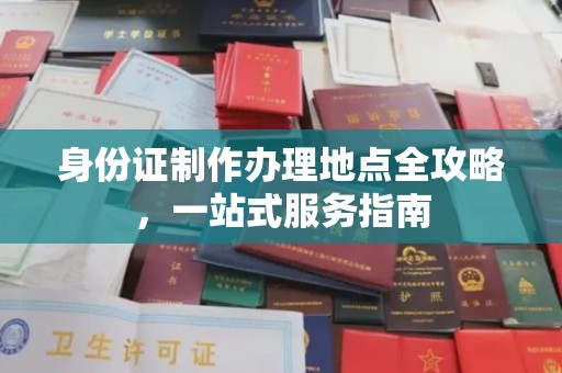 桥西身份证制作办理地点全攻略，一站式服务指南